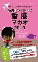 海外でスマホをサクサク使える！海外トラベルナビ 香港 マカオ