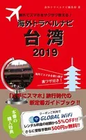 海外でスマホをサクサク使える！海外トラベルナビ 台湾