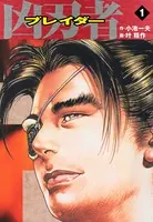 凶刃者 ブレイダー （特典美麗イラスト付）
