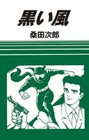黒い風（単話）