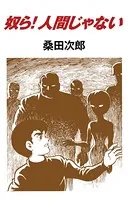 奴ら！人間じゃない（単話）