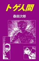 トゲ人間（単話）