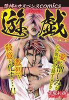 恐怖＆サスペンスComics