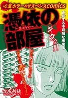 心霊ホラー＆サスペンスcomics