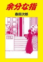 余分な指（単話）