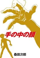 手の中の顔（単話）