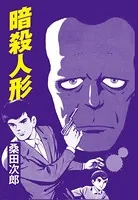 暗殺人形（単話）