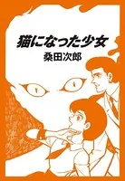 猫になった少女（単話）