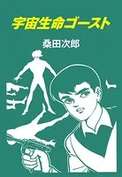 宇宙生命ゴースト（単話）