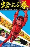 虹を呼ぶ拳