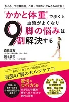 むくみ、下肢静脈瘤、O脚・X脚などがみるみる改善！ 「かかと体重」で歩くと血流がよくなり脚の悩みは9割解決する