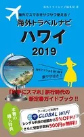 海外でスマホをサクサク使える！海外トラベルナビ ハワイ