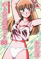 バージンロケット88