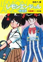 レモンエンジェル 完全版 大合本