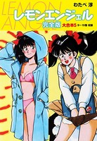 レモンエンジェル 完全版 大合本