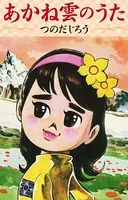あかね雲のうた