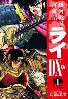 銀河戦国群雄伝ライDX版
