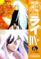 銀河戦国群雄伝ライDX版