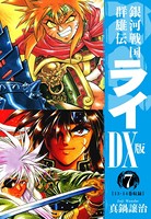 銀河戦国群雄伝ライDX版 7