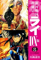 銀河戦国群雄伝ライDX版 8