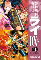 銀河戦国群雄伝ライDX版 9