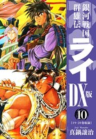 銀河戦国群雄伝ライDX版 10