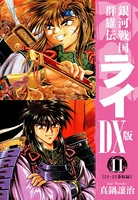 銀河戦国群雄伝ライDX版 11