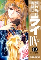 銀河戦国群雄伝ライDX版 12