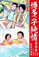 博多っ子純情 大合本