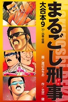 まるごし刑事 大合本