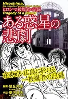 ある惑星の悲劇〜ヒロシマ被爆者の記録〜