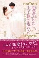 恋愛やめたら、王子様が現れた 〜幸せにしかならない魔法の恋愛〜