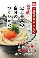 『丸亀製麺』で学んだ 超実直！ 史上最高の自分のつくりかた