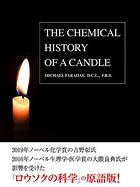 THE CHEMICAL HISTORY OF CANDLE（邦題:ロウソクの科学）