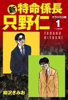 新・特命係長 只野仁 デラックス版