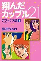 翔んだカップル21 デラックス版