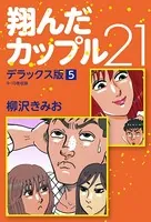 翔んだカップル21 デラックス版 1 - 柳沢きみお - 青年マンガ - DMM