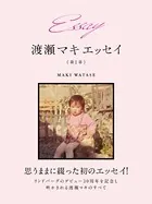 Essay 渡瀬マキ エッセイ