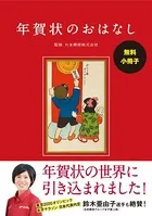 年賀状のおはなし【無料小冊子】