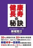 健康長寿の秘訣