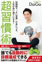 短期間で‘よい習慣’が身につき、人生が思い通りになる！ 超習慣術