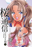 桜通信 デラックス版
