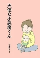 天使な小悪魔くん