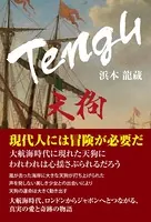 Tengu 天狗