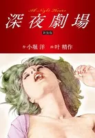 深夜劇場 新装版 （オリジナル美麗イラスト付き）