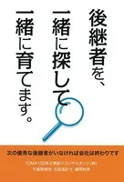 後継者を、一緒に探して一緒に育てます。