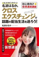 ビットコインクイーン名波はるかの初心者向け仮想通貨講座 クロスエクスチェンジで話題の配当生活を送ろう！