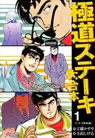 極道ステーキ 大合本