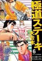 極道ステーキ 大合本