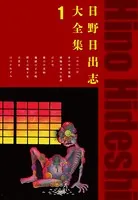日野日出志大全集